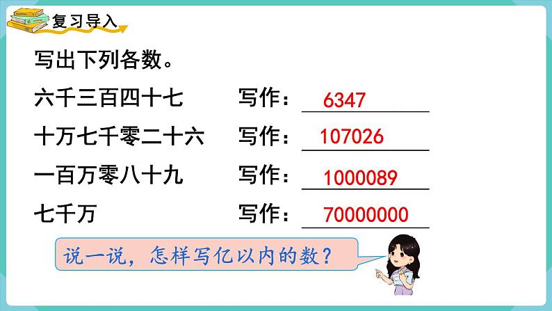 人教版四年级数学上册课件 第1单元 大数的认识  第9课时  亿以上数的写法及改写02