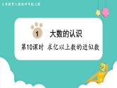 人教版四年級(jí)數(shù)學(xué)上冊(cè)課件 第1單元 大數(shù)的認(rèn)識(shí)  第10課時(shí)  求億以上數(shù)的近似數(shù)