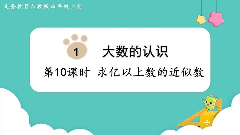 人教版四年级数学上册课件 第1单元 大数的认识  第10课时  求亿以上数的近似数01