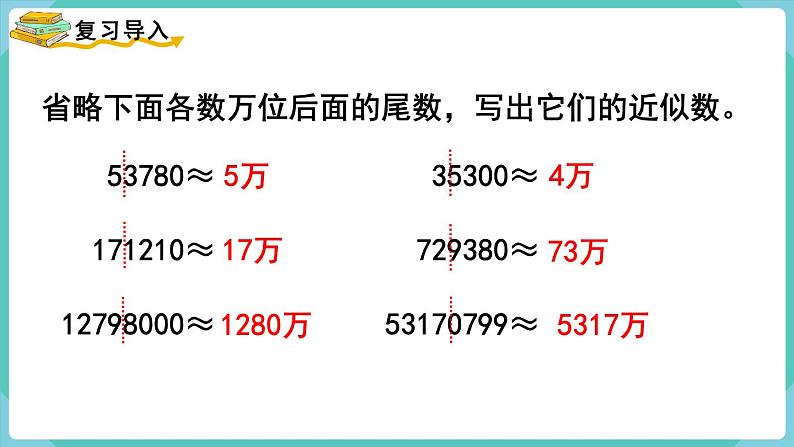 人教版四年级数学上册课件 第1单元 大数的认识  第10课时  求亿以上数的近似数02