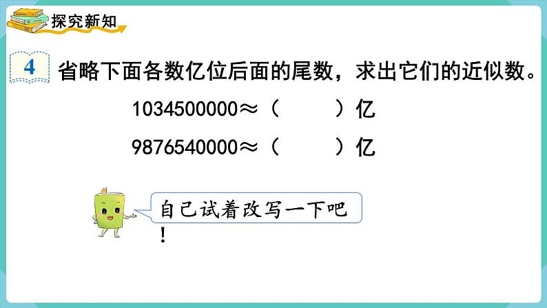 人教版四年级数学上册课件 第1单元 大数的认识  第10课时  求亿以上数的近似数03