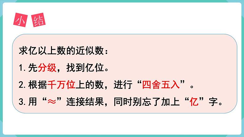 人教版四年级数学上册课件 第1单元 大数的认识  第10课时  求亿以上数的近似数05