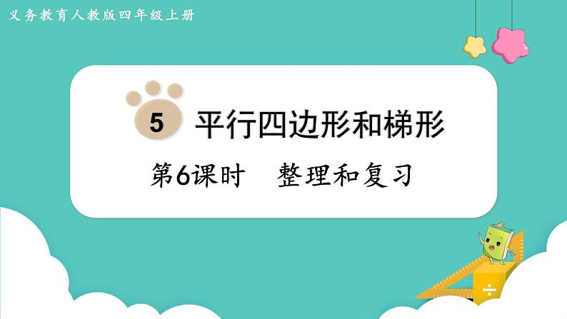 人教版四年级数学上册课件 第5单元 平行四边形和梯形  第6课时  整理和复习第1页