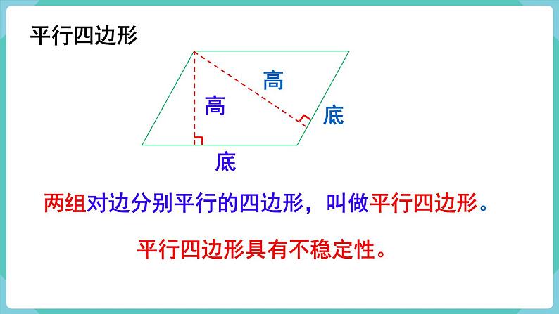 人教版四年级数学上册课件 第5单元 平行四边形和梯形  第6课时  整理和复习第6页