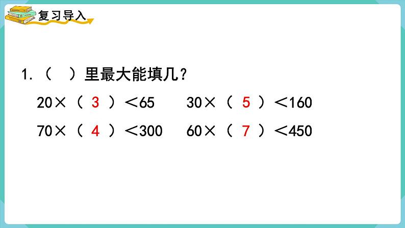 人教版四年级数学上册课件 第6单元 除数是两位数的除法  第3课时  用“四舍”法试商02