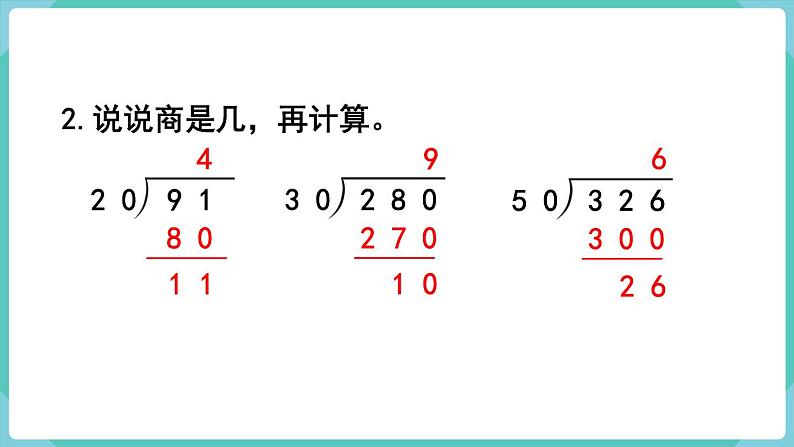 人教版四年级数学上册课件 第6单元 除数是两位数的除法  第3课时  用“四舍”法试商03