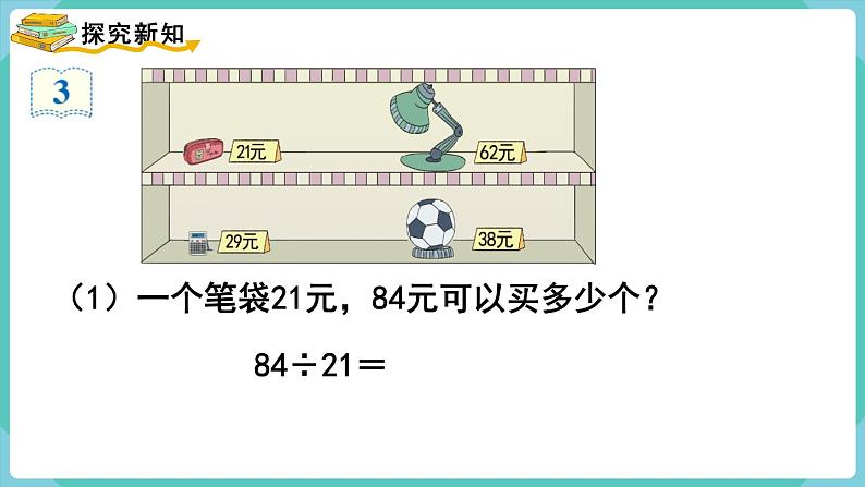 人教版四年级数学上册课件 第6单元 除数是两位数的除法  第3课时  用“四舍”法试商04