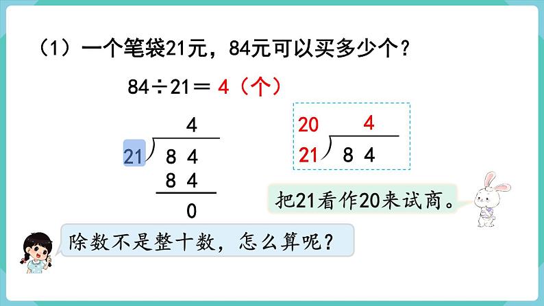 人教版四年级数学上册课件 第6单元 除数是两位数的除法  第3课时  用“四舍”法试商05