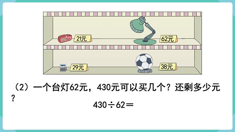 人教版四年级数学上册课件 第6单元 除数是两位数的除法  第3课时  用“四舍”法试商06