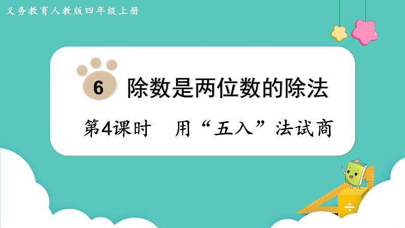 人教版四年级数学上册课件 第6单元 除数是两位数的除法  第4课时  用“五入”法试商第1页