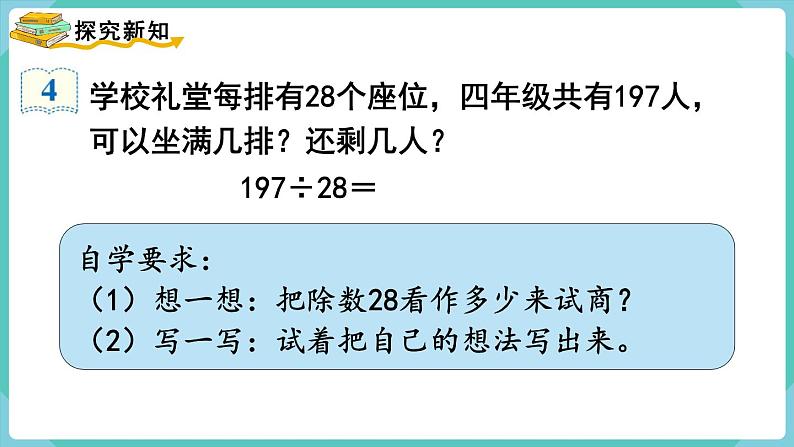 人教版四年级数学上册课件 第6单元 除数是两位数的除法  第4课时  用“五入”法试商第3页