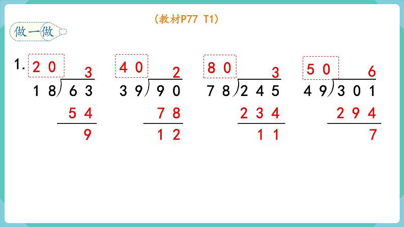 人教版四年级数学上册课件 第6单元 除数是两位数的除法  第4课时  用“五入”法试商第6页