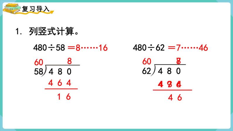 人教版四年級數學上冊課件 第6單元 除數是兩位數的除法 第5課時