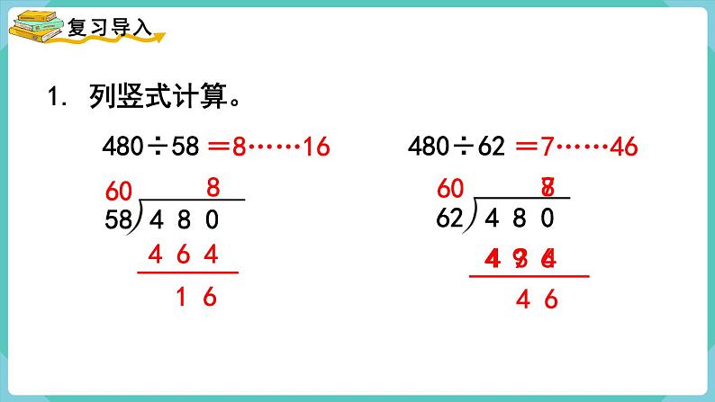 人教版四年级数学上册课件 第6单元 除数是两位数的除法  第5课时  灵活试商02