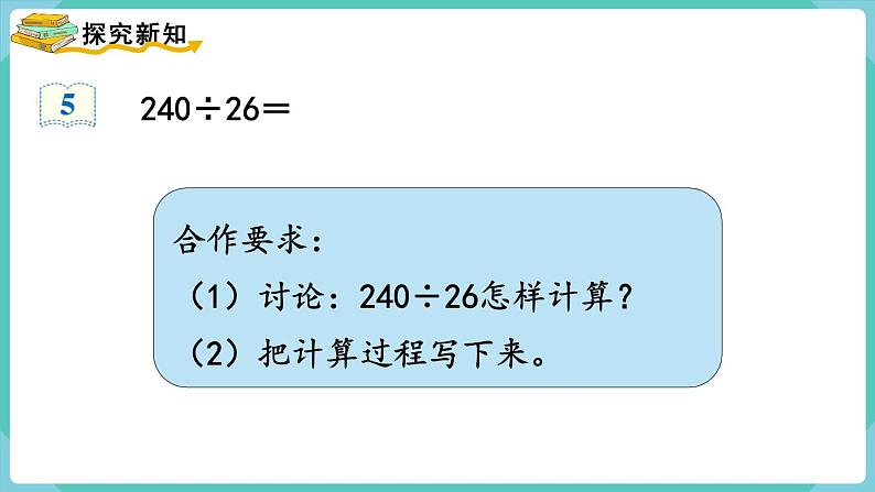 人教版四年级数学上册课件 第6单元 除数是两位数的除法  第5课时  灵活试商04