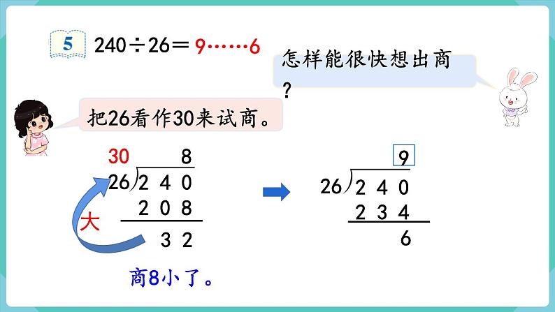 人教版四年级数学上册课件 第6单元 除数是两位数的除法  第5课时  灵活试商05