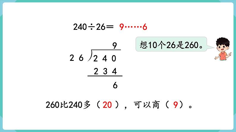 人教版四年级数学上册课件 第6单元 除数是两位数的除法  第5课时  灵活试商06