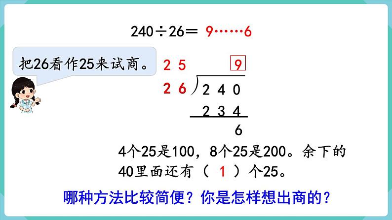 人教版四年级数学上册课件 第6单元 除数是两位数的除法  第5课时  灵活试商07