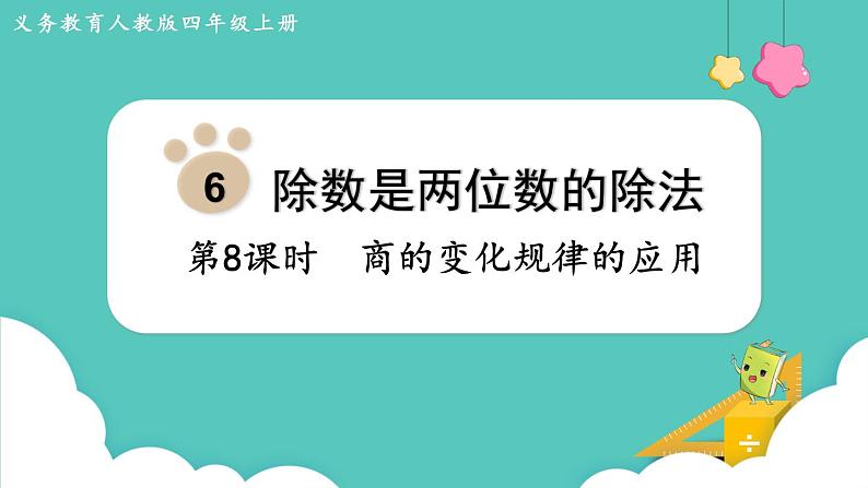 人教版四年级数学上册课件 第6单元 除数是两位数的除法  第8课时  商的变化规律的应用01