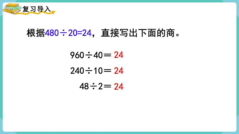 人教版四年级数学上册课件 第6单元 除数是两位数的除法  第8课时  商的变化规律的应用02