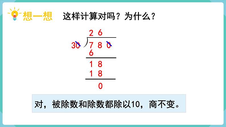 人教版四年级数学上册课件 第6单元 除数是两位数的除法  第8课时  商的变化规律的应用04