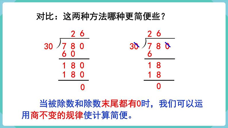 人教版四年级数学上册课件 第6单元 除数是两位数的除法  第8课时  商的变化规律的应用05