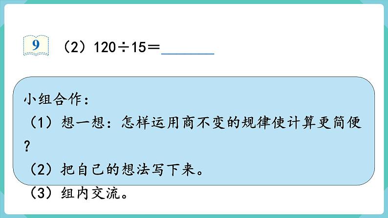 人教版四年级数学上册课件 第6单元 除数是两位数的除法  第8课时  商的变化规律的应用07