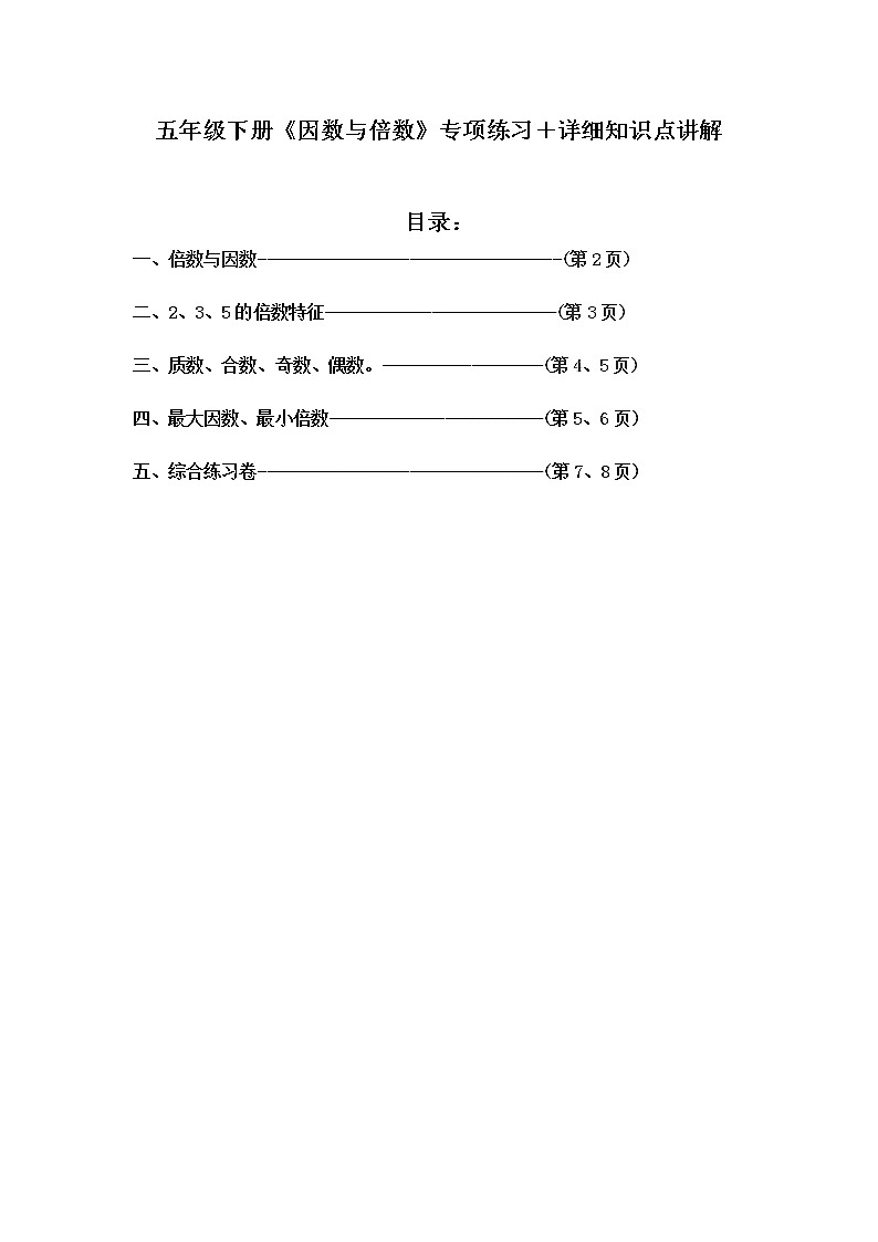 五年级下册《因数与倍数》专项练习＋详细知识点讲解第1页