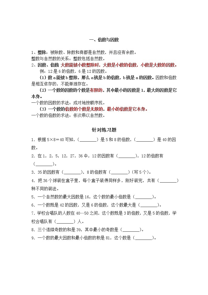 五年级下册《因数与倍数》专项练习＋详细知识点讲解第2页