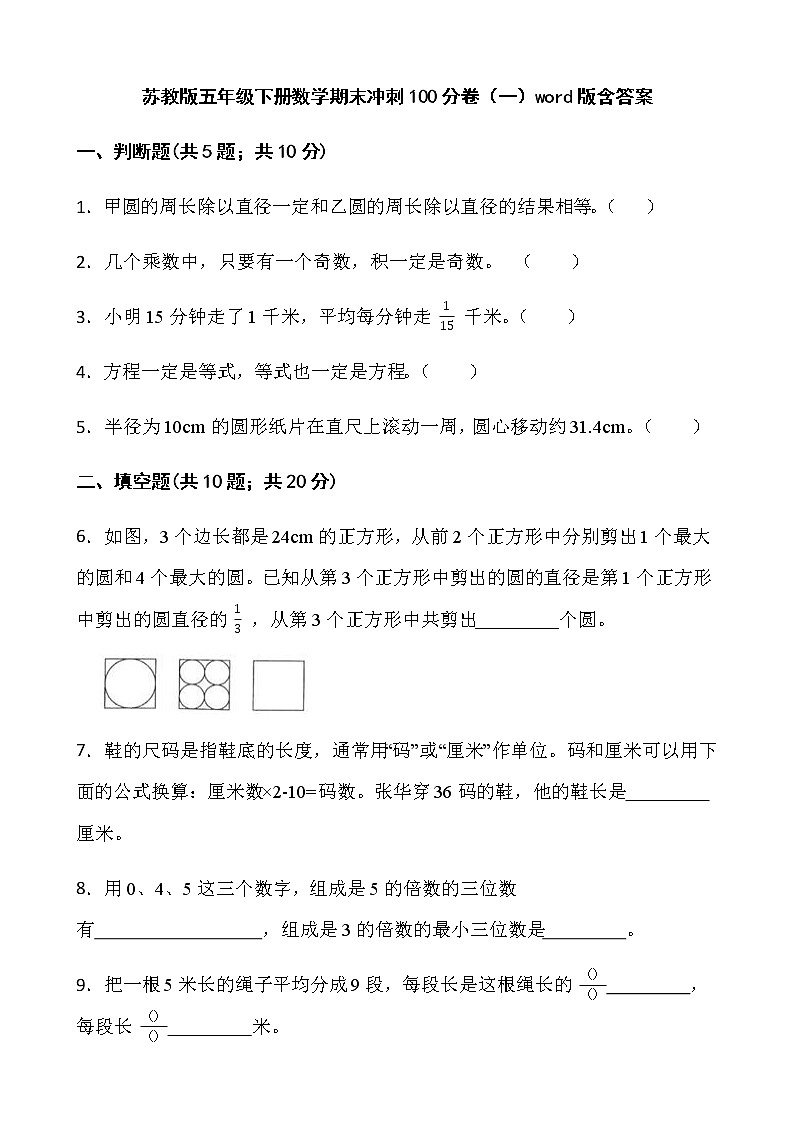 苏教版五年级下册数学期末冲刺100分卷（一）word版含答案01