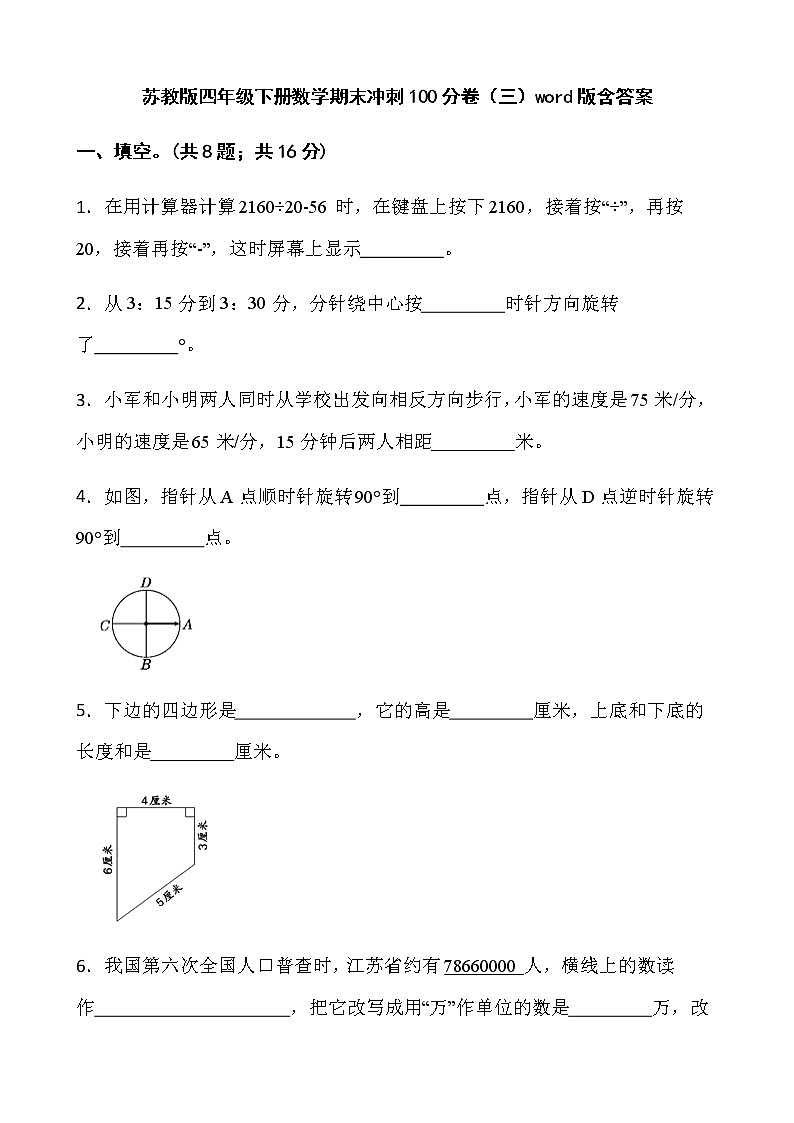苏教版四年级下册数学期末冲刺100分卷（三）word版含答案第1页