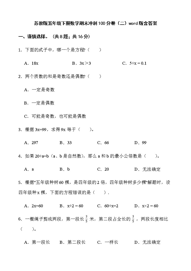 苏教版五年级下册数学期末冲刺100分卷（二）word版含答案01