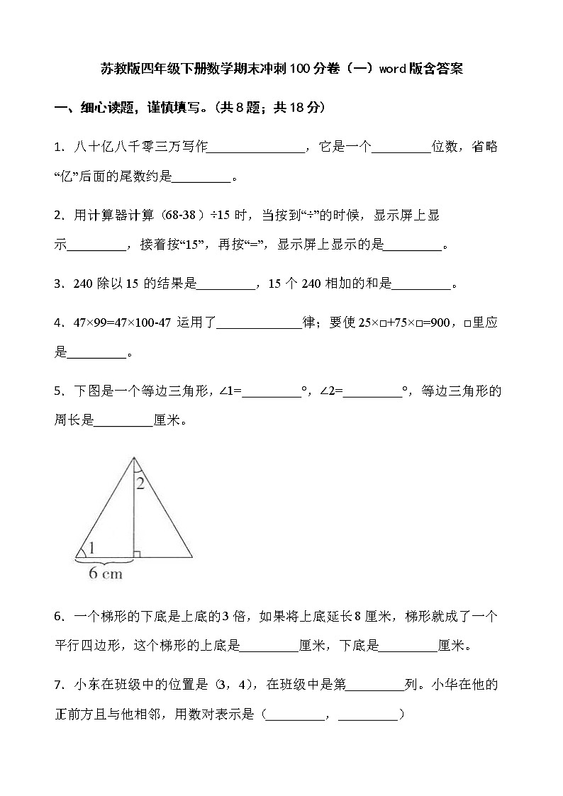 苏教版四年级下册数学期末冲刺100分卷（一）word版含答案 (1)第1页