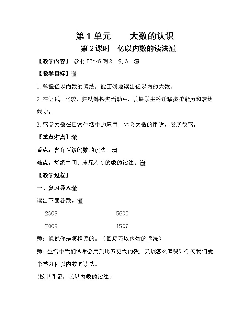 人教版四年级数学上册教案 第1单元 大数的认识 第2课时  亿以内数的读法第1页