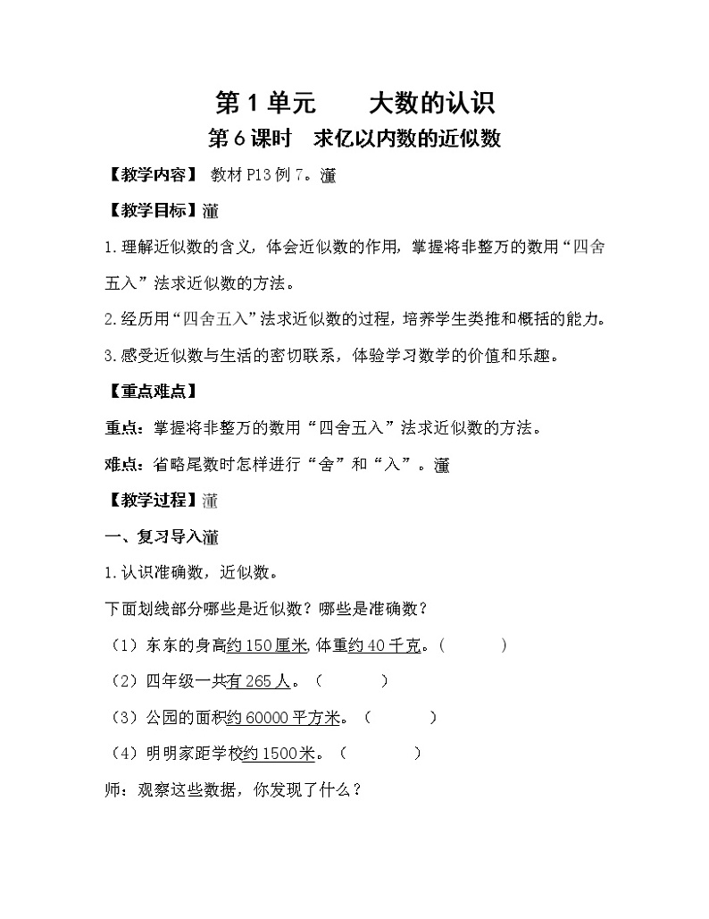 人教版四年级数学上册教案 第1单元 大数的认识 第6课时  求亿以内数的近似数01