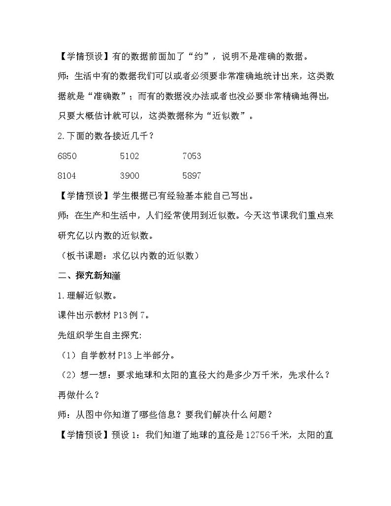 人教版四年级数学上册教案 第1单元 大数的认识 第6课时  求亿以内数的近似数02