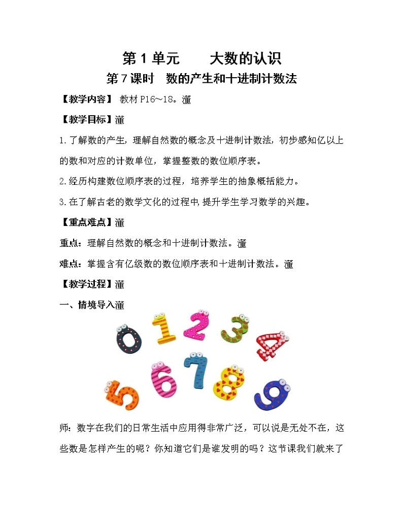 人教版四年级数学上册教案 第1单元 大数的认识 第7课时  数的产生和十进制计数法第1页