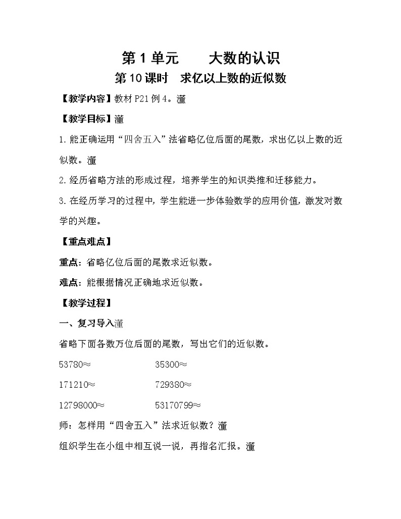 人教版四年级数学上册教案 第1单元 大数的认识 第10课时  求亿以上数的近似数01