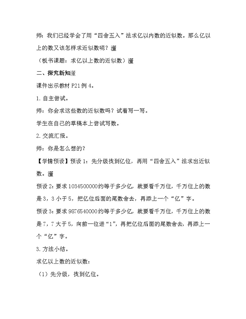 人教版四年级数学上册教案 第1单元 大数的认识 第10课时  求亿以上数的近似数02