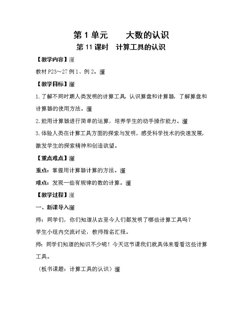 人教版四年级数学上册教案 第1单元 大数的认识 第11课时  计算工具的认识01