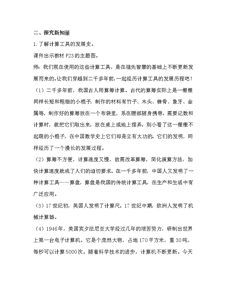 人教版四年级数学上册教案 第1单元 大数的认识 第11课时  计算工具的认识02