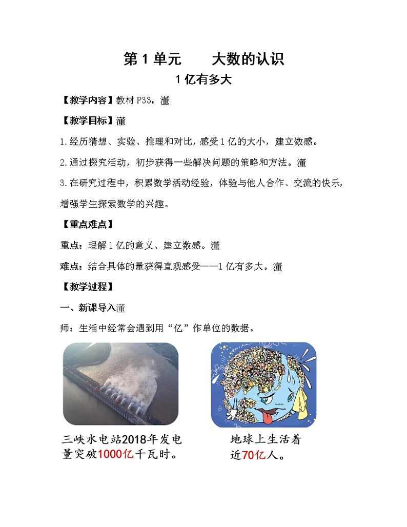 人教版四年级数学上册教案 第1单元 大数的认识 1亿有多大第1页