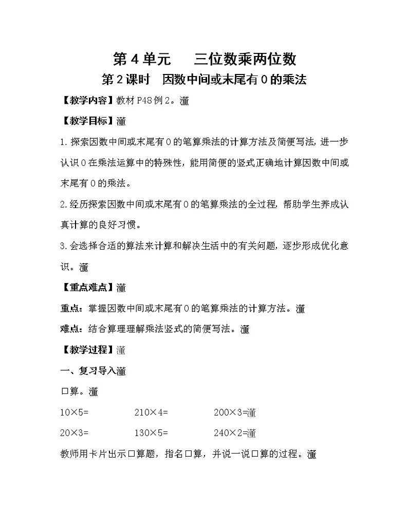 人教版四年级数学上册教案 第4单元 三位数乘两位数 第2课时   因数中间或末尾有0的乘法第1页