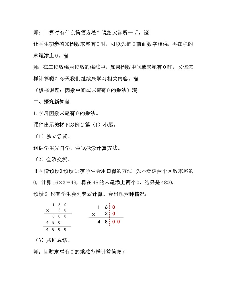 人教版四年级数学上册教案 第4单元 三位数乘两位数 第2课时   因数中间或末尾有0的乘法第2页