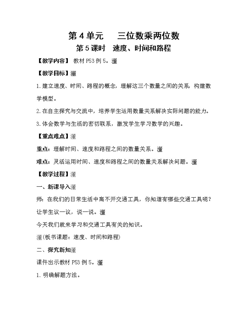 人教版四年级数学上册教案 第4单元 三位数乘两位数 第5课时   速度、时间和路程01