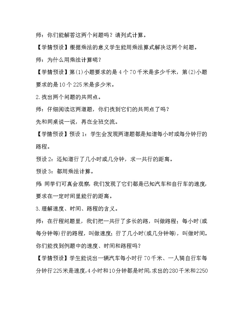 人教版四年级数学上册教案 第4单元 三位数乘两位数 第5课时   速度、时间和路程02