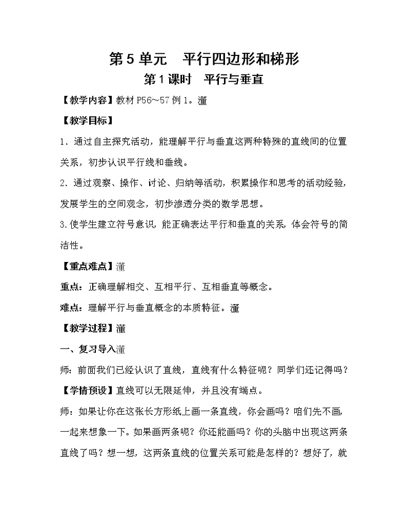 人教版四年级数学上册教案 第5单元 平行四边形和梯形 第1课时  平行与垂直第1页