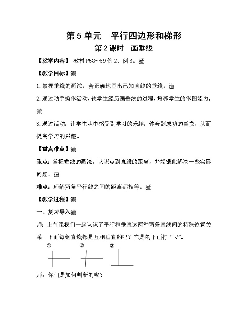 人教版四年级数学上册教案 第5单元 平行四边形和梯形 第2课时  画垂线01