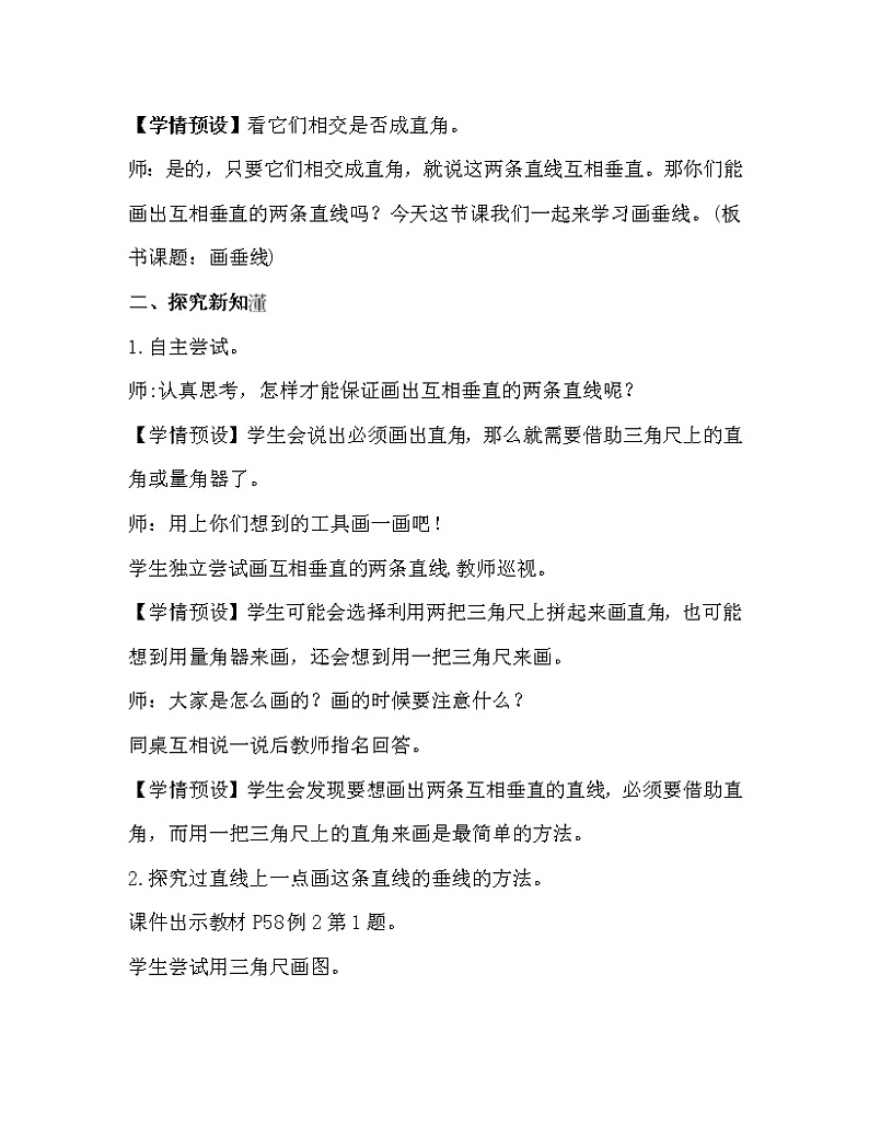 人教版四年级数学上册教案 第5单元 平行四边形和梯形 第2课时  画垂线02
