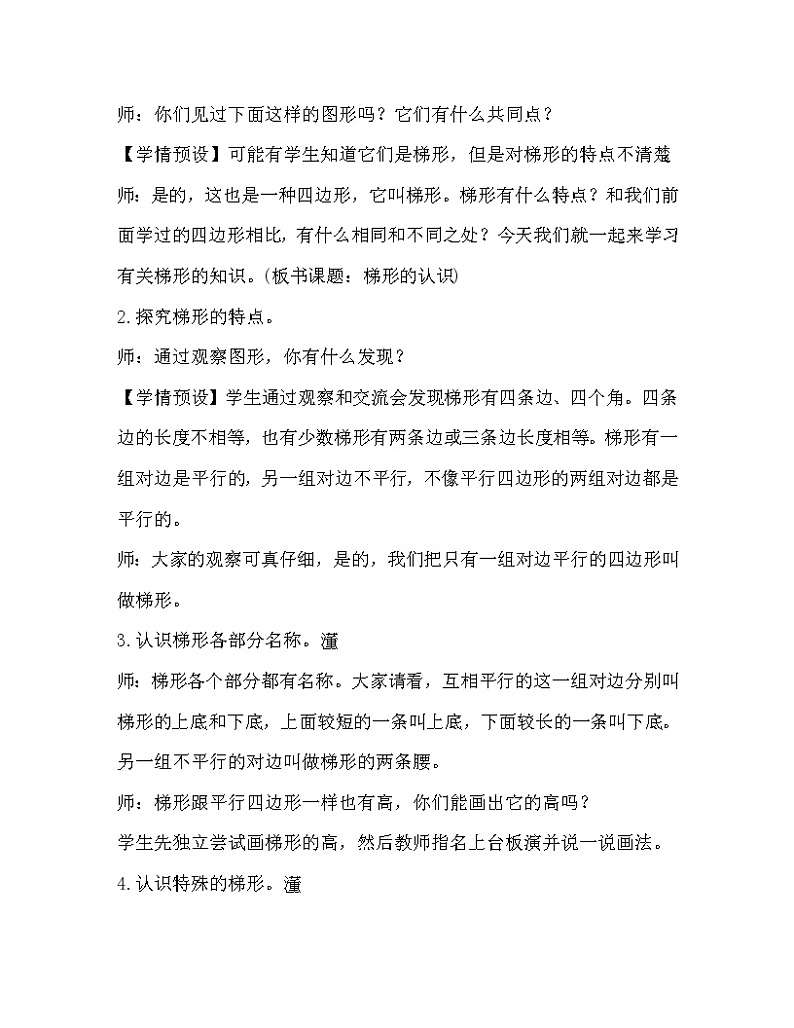 人教版四年级数学上册教案 第5单元 平行四边形和梯形 第5课时  梯形的认识02